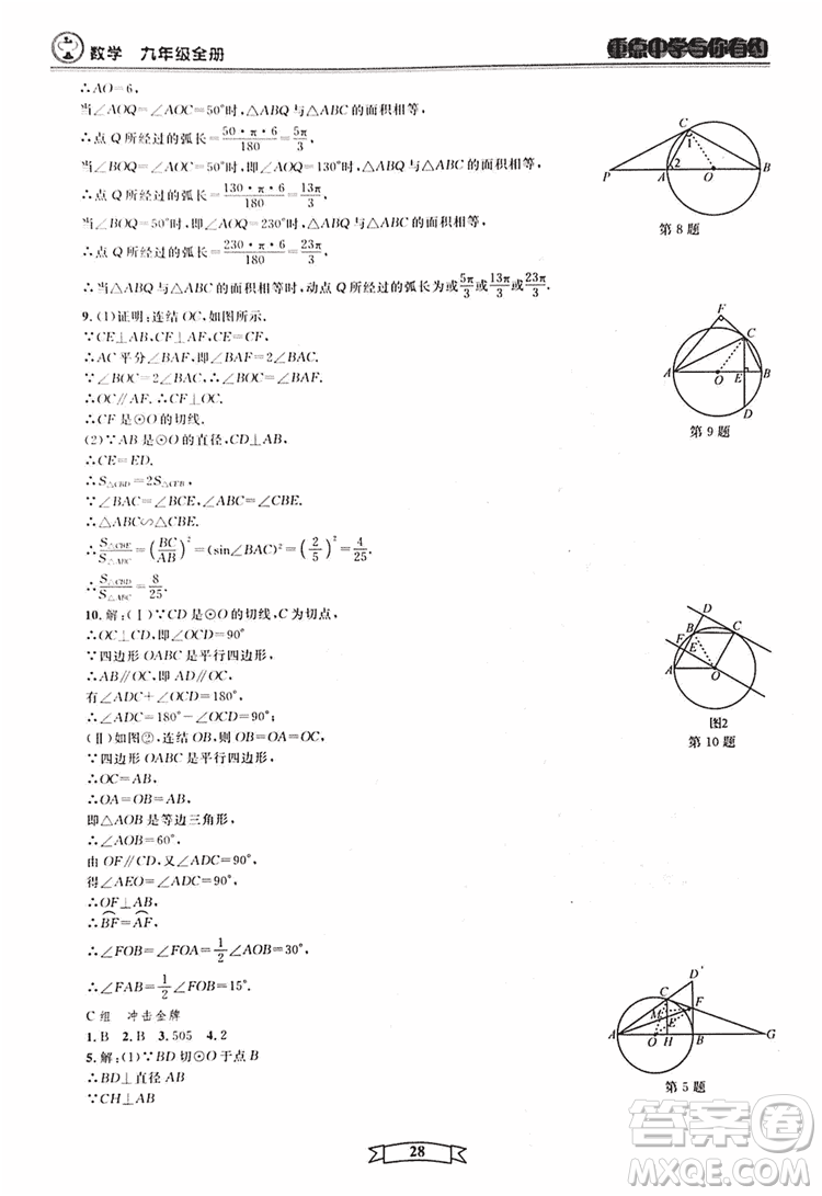 2018新版重點中學與你有約數(shù)學九年級全一冊浙教ZJ版答案