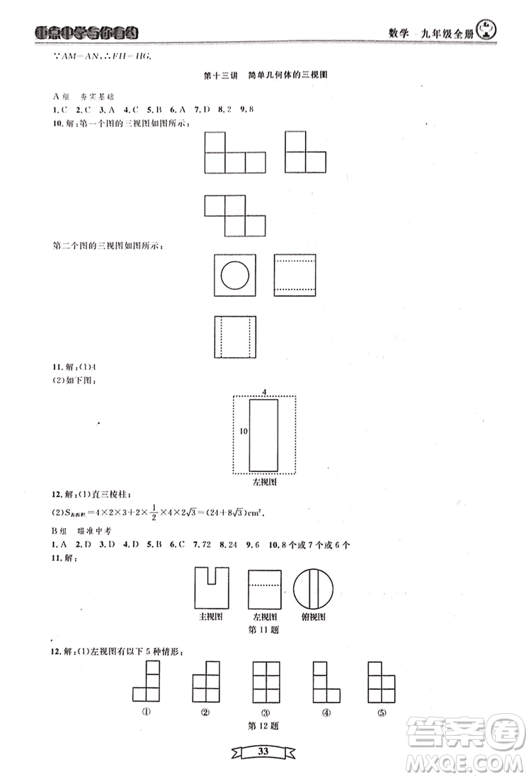 2018新版重點中學與你有約數(shù)學九年級全一冊浙教ZJ版答案