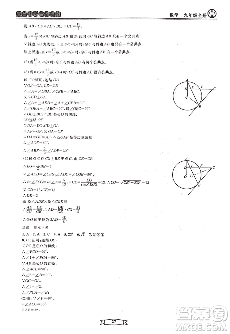 2018新版重點中學與你有約數(shù)學九年級全一冊浙教ZJ版答案