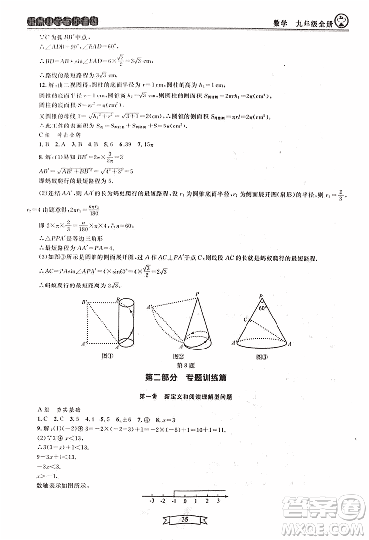 2018新版重點中學與你有約數(shù)學九年級全一冊浙教ZJ版答案