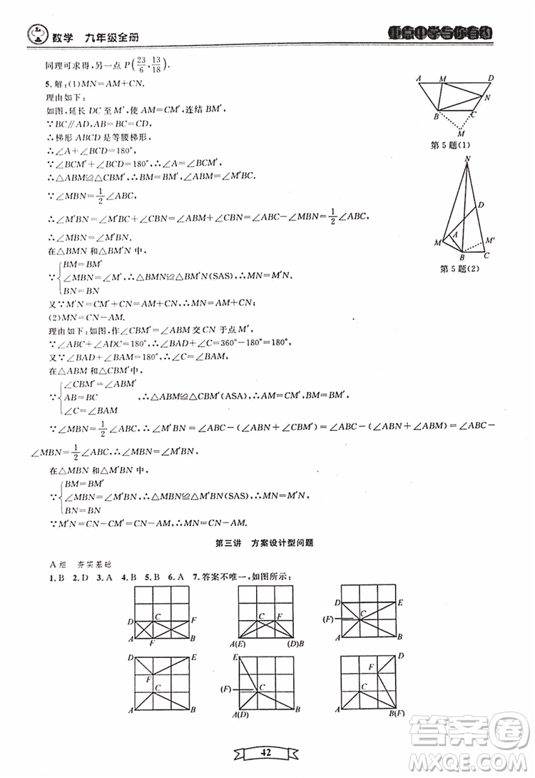 2018新版重點中學與你有約數(shù)學九年級全一冊浙教ZJ版答案