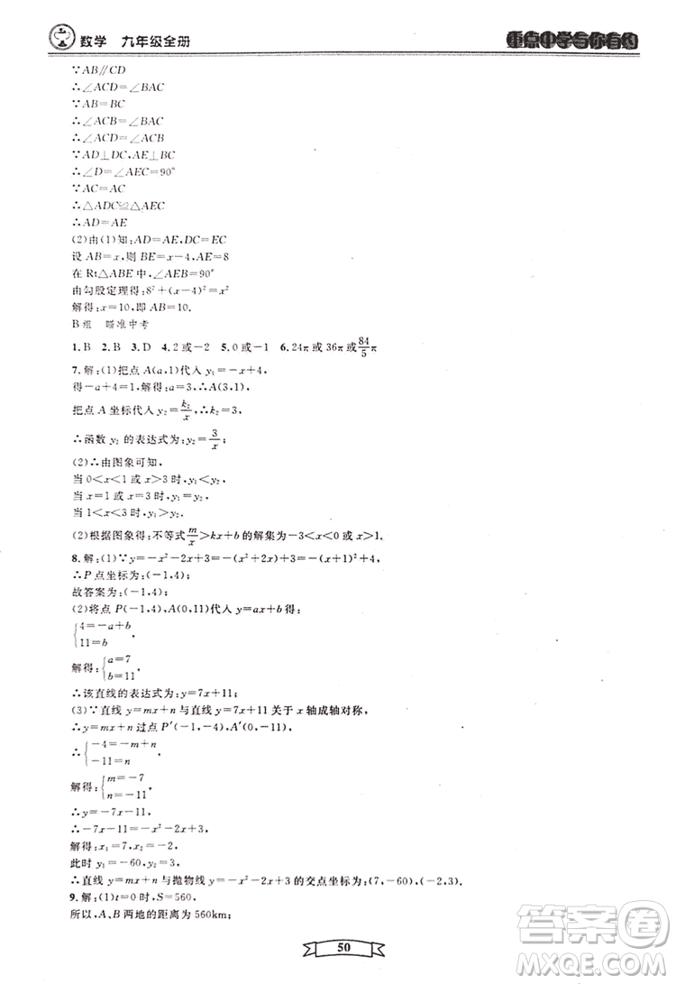 2018新版重點中學與你有約數(shù)學九年級全一冊浙教ZJ版答案