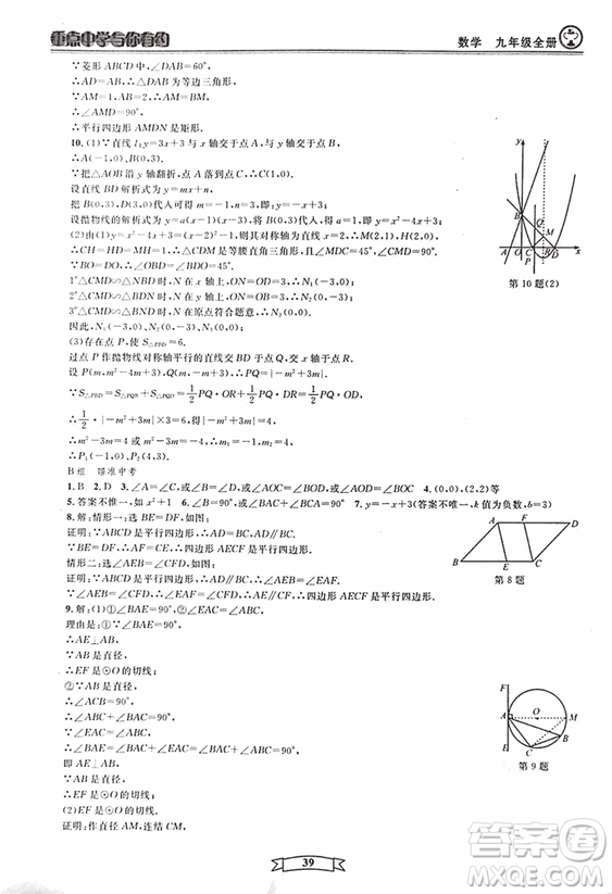 2018新版重點中學與你有約數(shù)學九年級全一冊浙教ZJ版答案