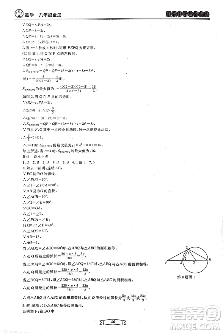2018新版重點中學與你有約數(shù)學九年級全一冊浙教ZJ版答案