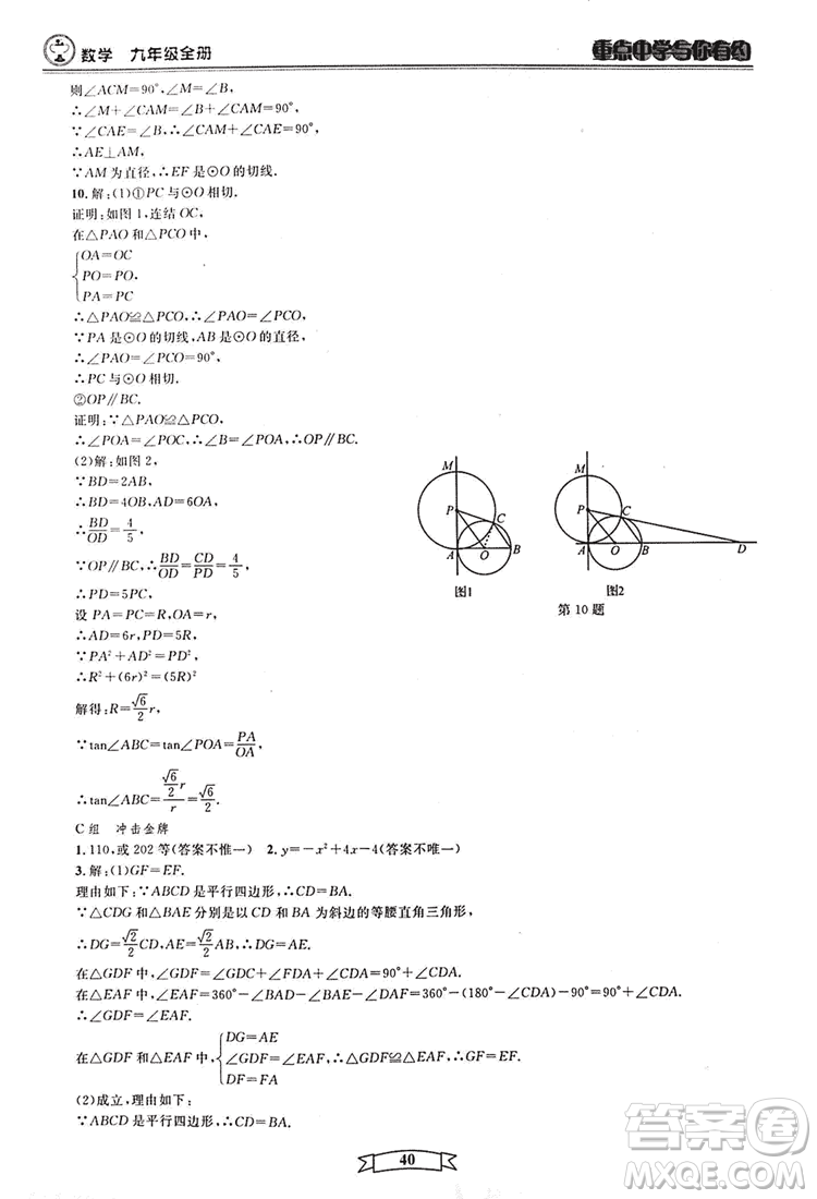 2018新版重點中學與你有約數(shù)學九年級全一冊浙教ZJ版答案