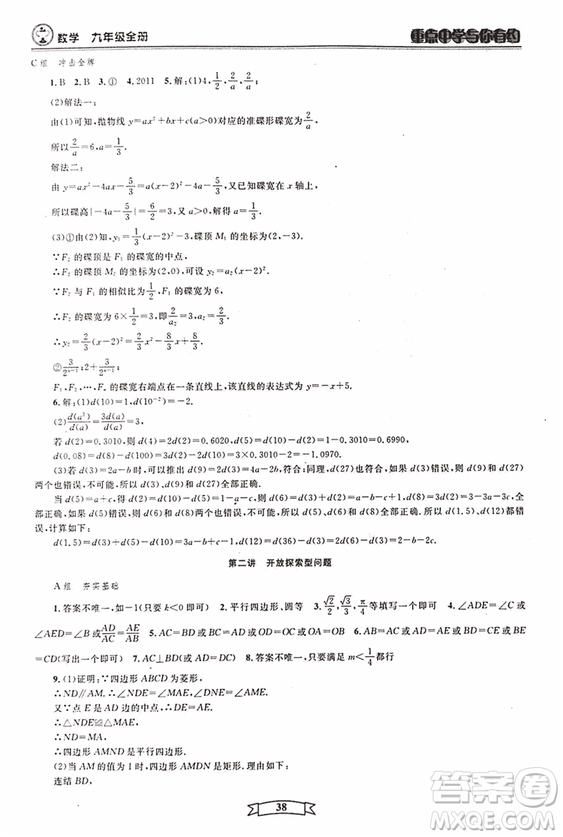 2018新版重點中學與你有約數(shù)學九年級全一冊浙教ZJ版答案