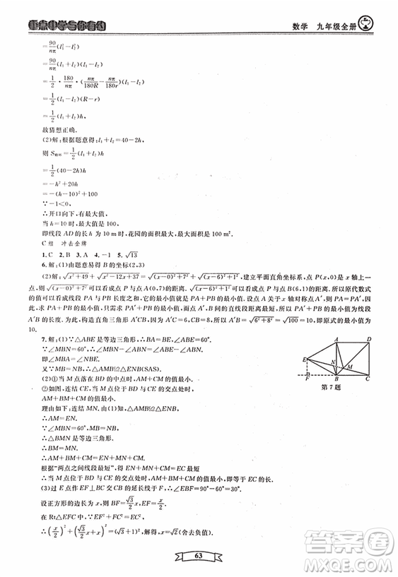 2018新版重點中學與你有約數(shù)學九年級全一冊浙教ZJ版答案