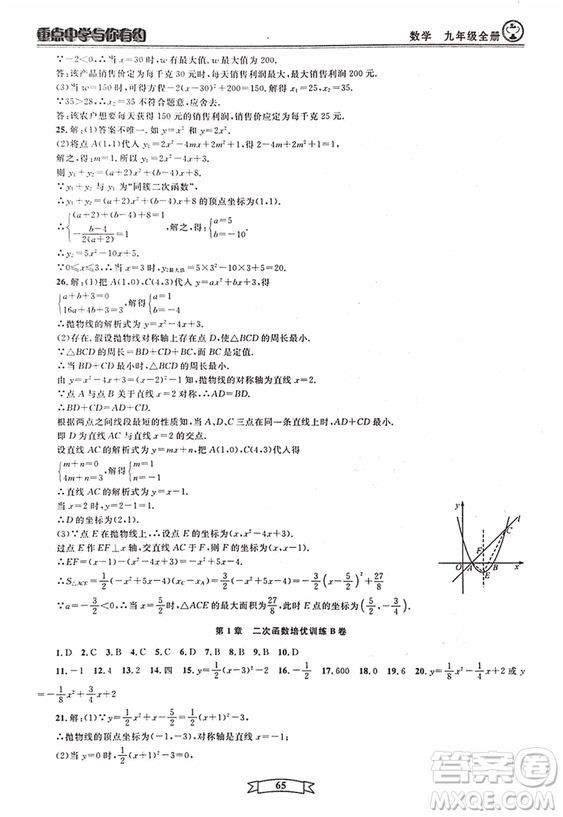 2018新版重點中學與你有約數(shù)學九年級全一冊浙教ZJ版答案