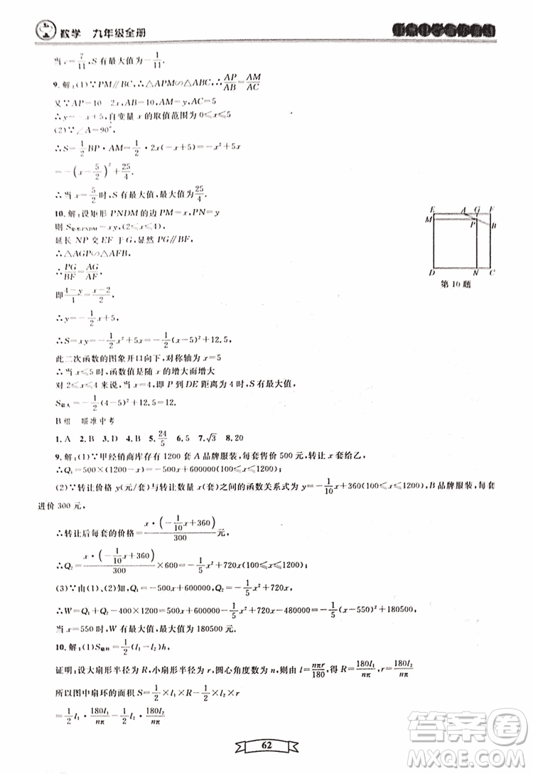 2018新版重點中學與你有約數(shù)學九年級全一冊浙教ZJ版答案