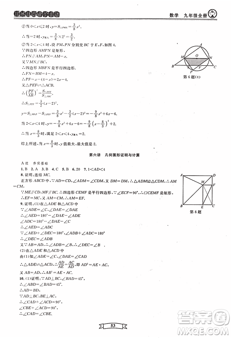2018新版重點中學與你有約數(shù)學九年級全一冊浙教ZJ版答案