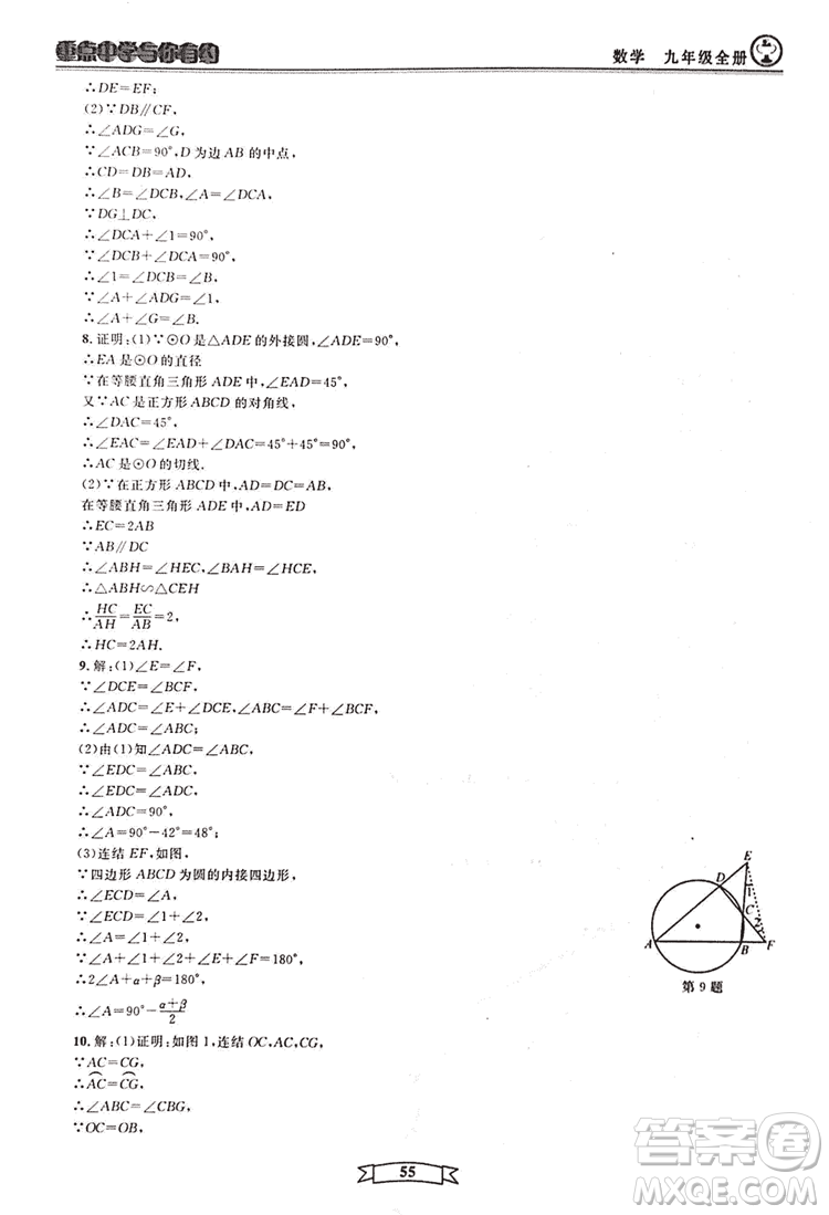 2018新版重點中學與你有約數(shù)學九年級全一冊浙教ZJ版答案