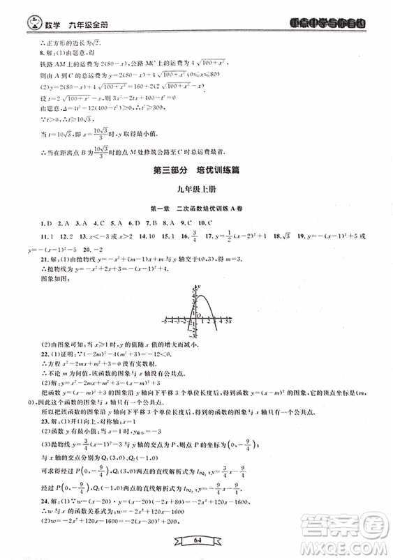2018新版重點中學與你有約數(shù)學九年級全一冊浙教ZJ版答案