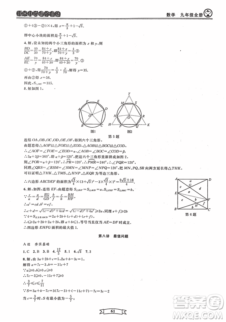 2018新版重點中學與你有約數(shù)學九年級全一冊浙教ZJ版答案