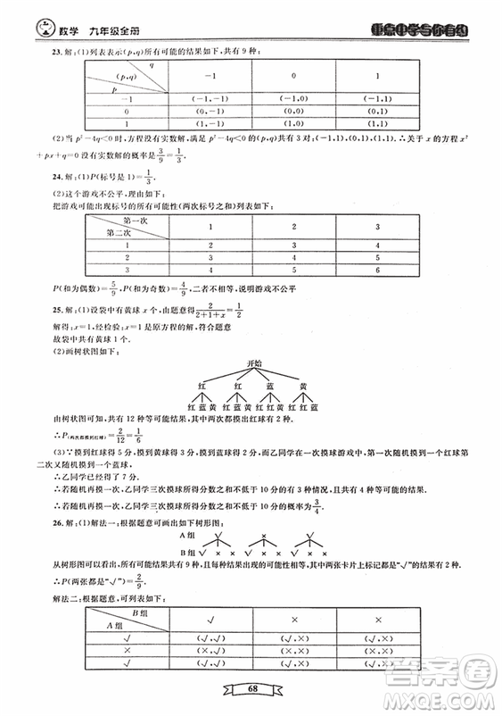 2018新版重點中學與你有約數(shù)學九年級全一冊浙教ZJ版答案