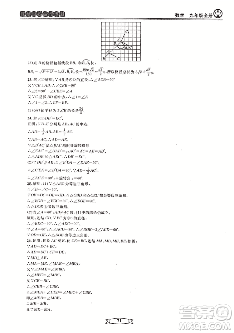 2018新版重點中學與你有約數(shù)學九年級全一冊浙教ZJ版答案