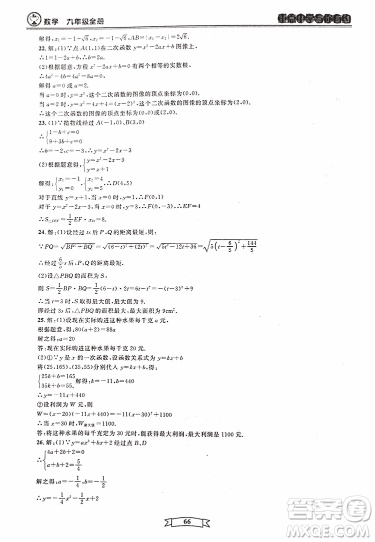 2018新版重點中學與你有約數(shù)學九年級全一冊浙教ZJ版答案