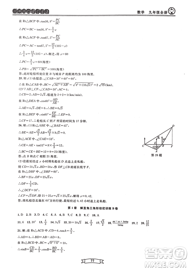 2018新版重點中學與你有約數(shù)學九年級全一冊浙教ZJ版答案