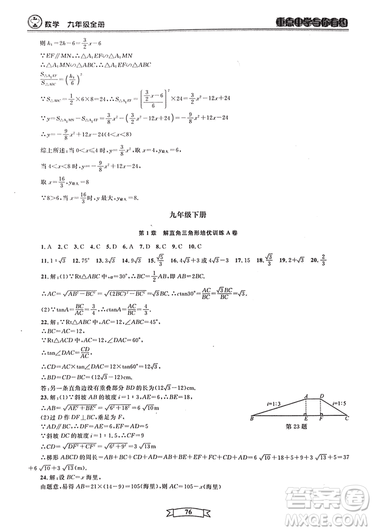 2018新版重點中學與你有約數(shù)學九年級全一冊浙教ZJ版答案