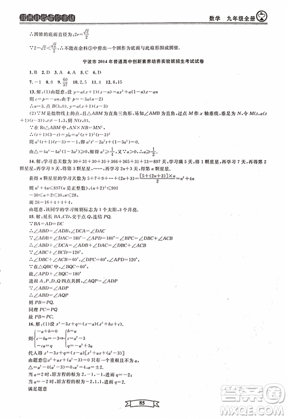 2018新版重點中學與你有約數(shù)學九年級全一冊浙教ZJ版答案