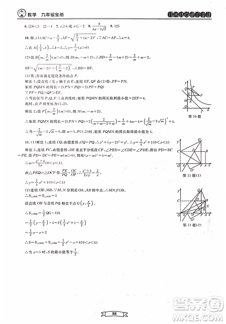 2018新版重點中學與你有約數(shù)學九年級全一冊浙教ZJ版答案