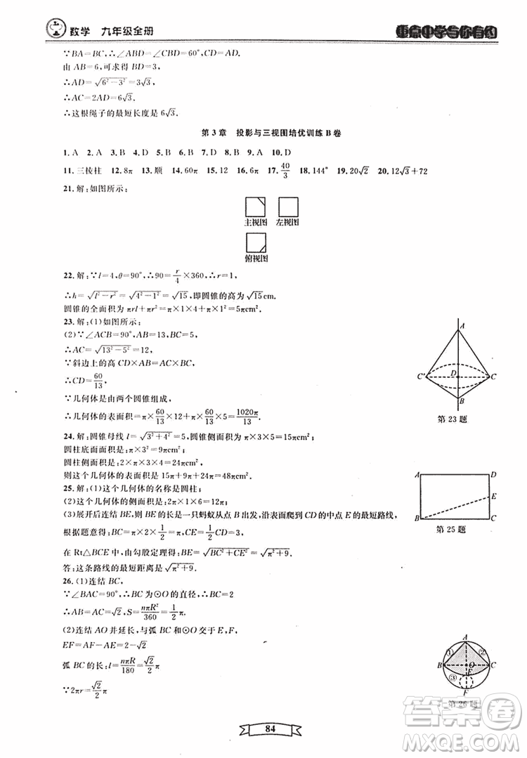 2018新版重點中學與你有約數(shù)學九年級全一冊浙教ZJ版答案