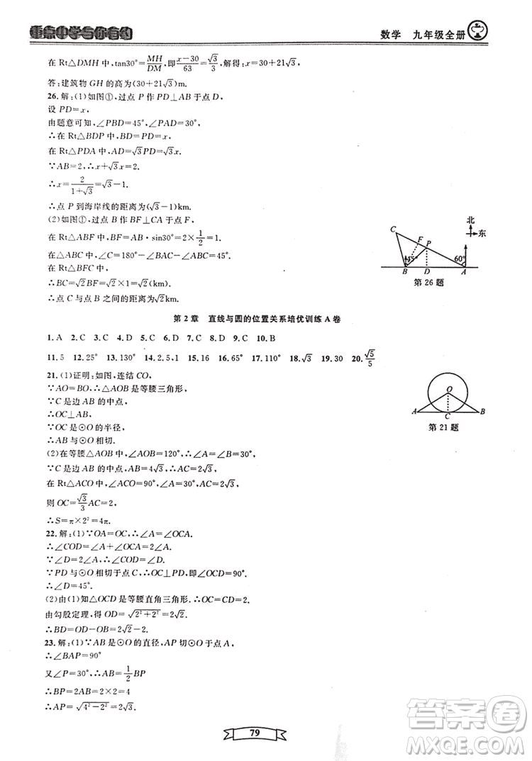 2018新版重點中學與你有約數(shù)學九年級全一冊浙教ZJ版答案