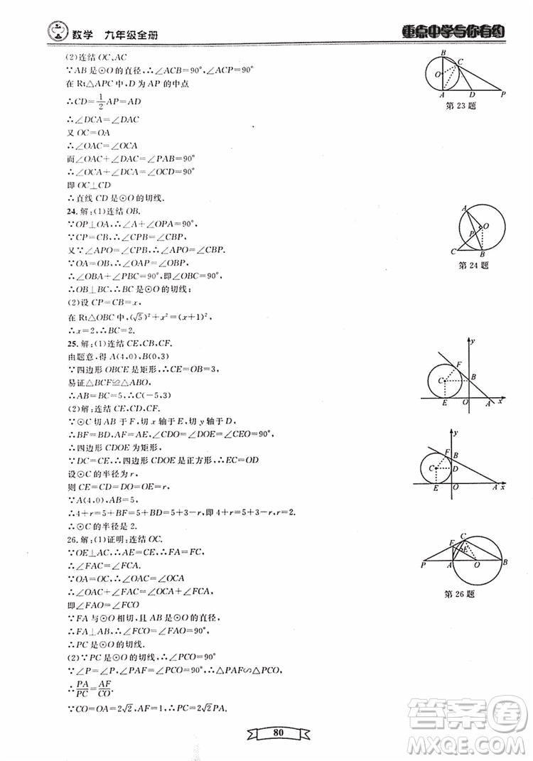 2018新版重點中學與你有約數(shù)學九年級全一冊浙教ZJ版答案