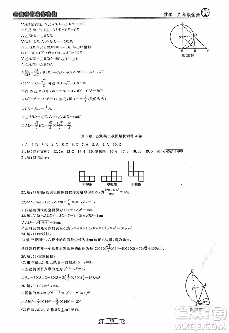 2018新版重點中學與你有約數(shù)學九年級全一冊浙教ZJ版答案
