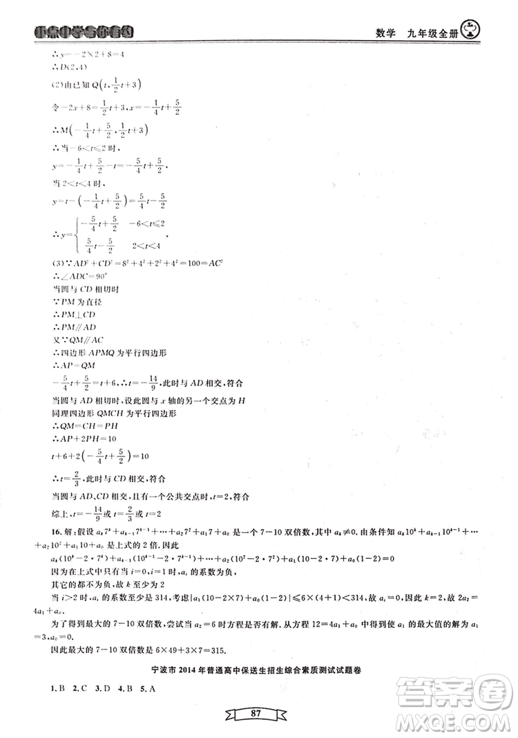 2018新版重點中學與你有約數(shù)學九年級全一冊浙教ZJ版答案