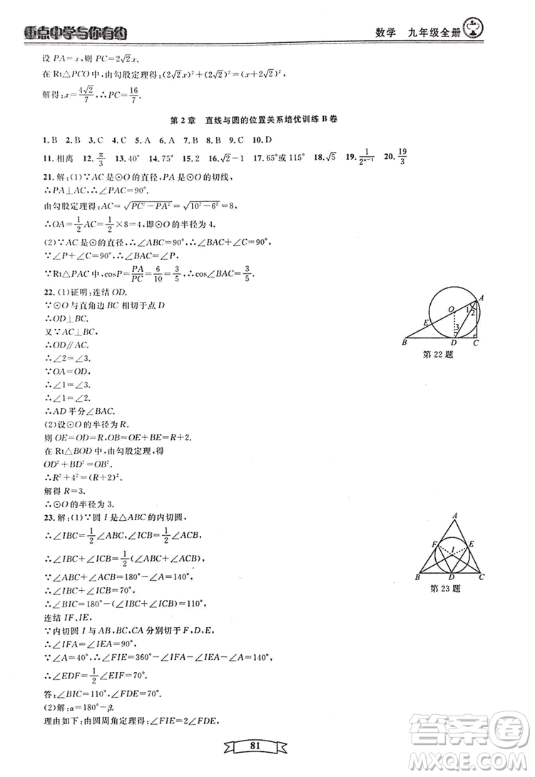 2018新版重點中學與你有約數(shù)學九年級全一冊浙教ZJ版答案