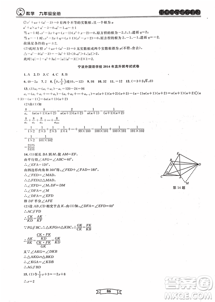 2018新版重點中學與你有約數(shù)學九年級全一冊浙教ZJ版答案