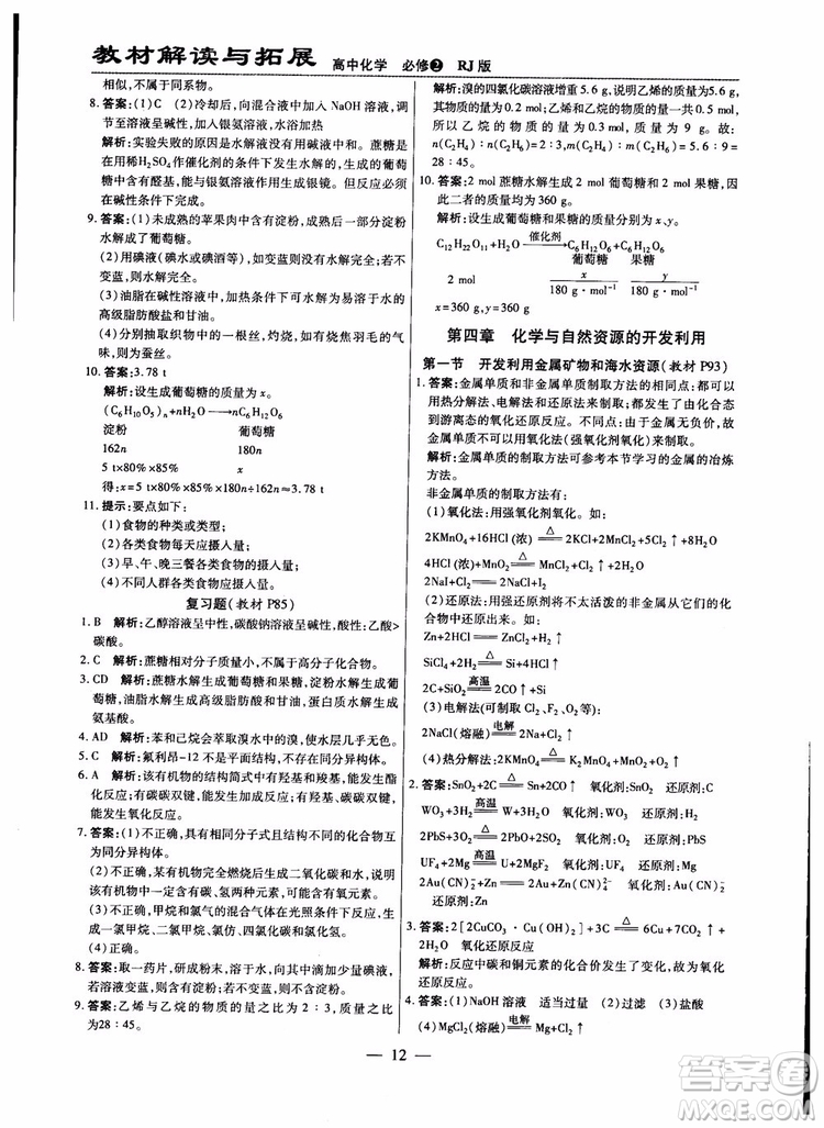 2019版教材解讀與拓展化學必修2人教版參考答案