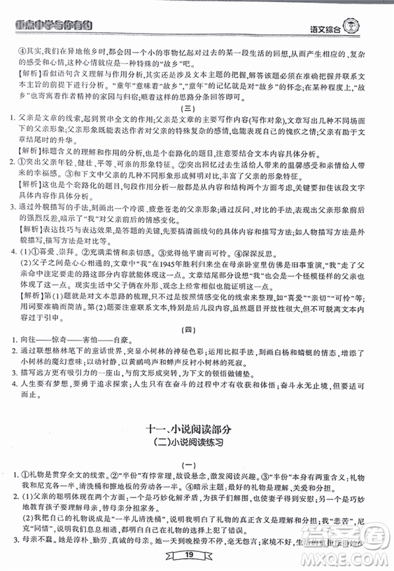 重點(diǎn)中學(xué)與你有約2018最新版綜合版語文人教版