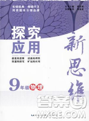 湖北人民出版社2018探究應(yīng)用新思維物理九年級參考答案