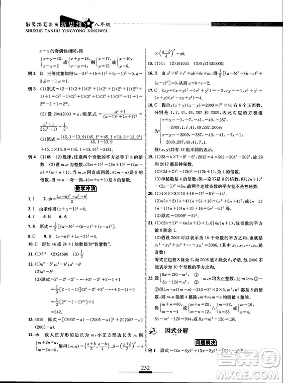黃東坡主編2018新版探究應(yīng)用新思維數(shù)學(xué)八年級(jí)答案