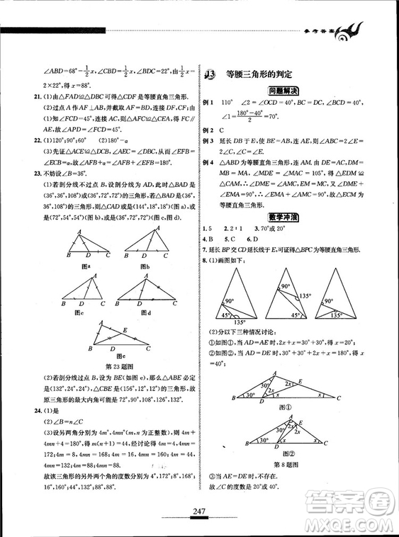 黃東坡主編2018新版探究應(yīng)用新思維數(shù)學(xué)八年級(jí)答案