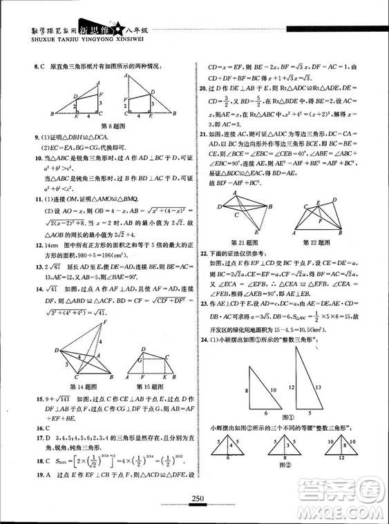 黃東坡主編2018新版探究應(yīng)用新思維數(shù)學(xué)八年級(jí)答案