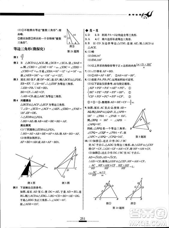 黃東坡主編2018新版探究應(yīng)用新思維數(shù)學(xué)八年級(jí)答案