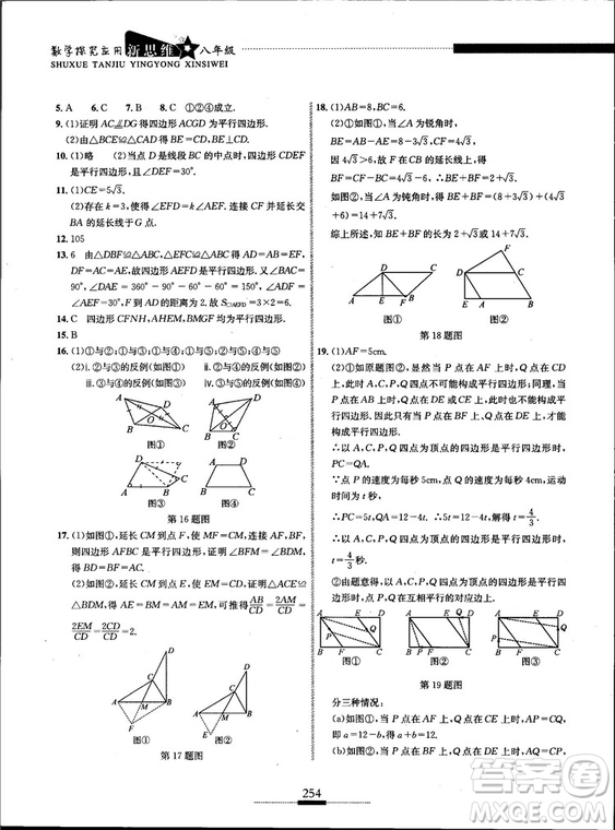 黃東坡主編2018新版探究應(yīng)用新思維數(shù)學(xué)八年級(jí)答案