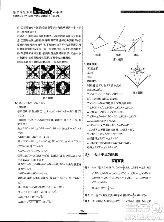 黃東坡主編2018新版探究應(yīng)用新思維數(shù)學(xué)八年級(jí)答案