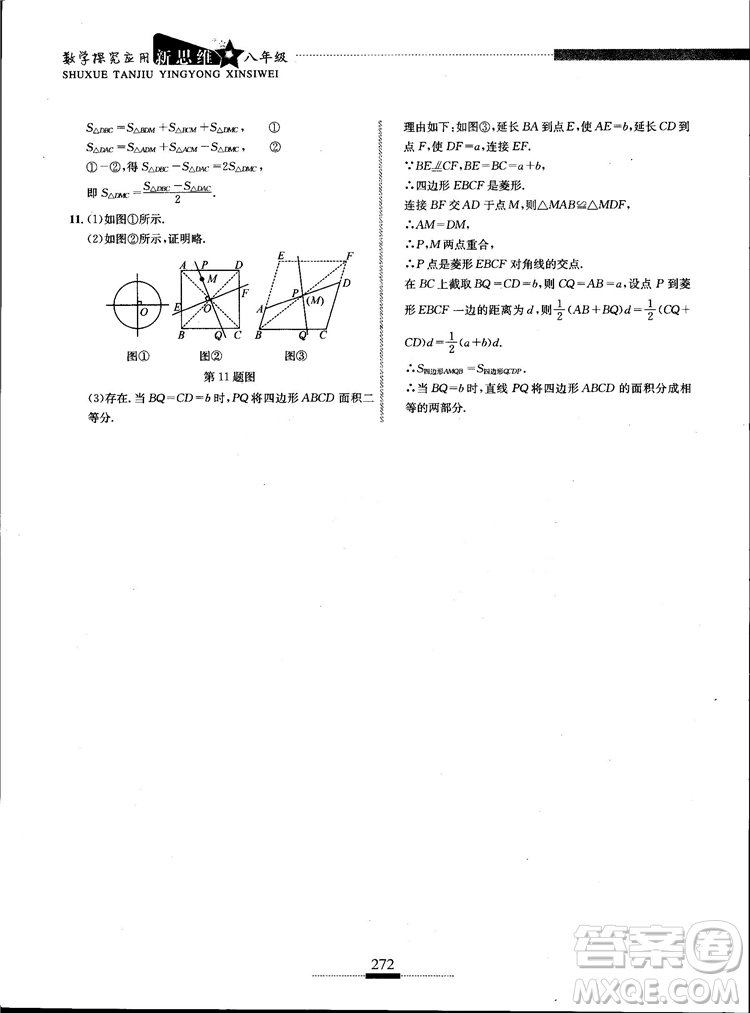 黃東坡主編2018新版探究應(yīng)用新思維數(shù)學(xué)八年級(jí)答案