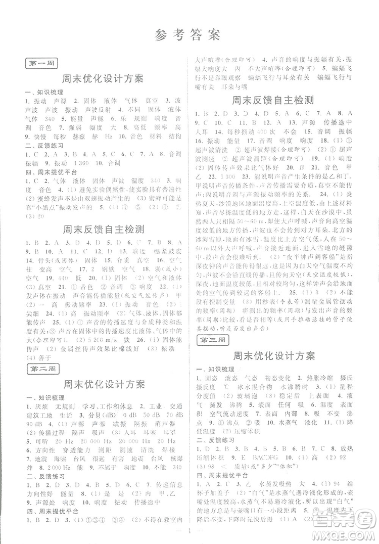 2018秋亮點(diǎn)給力周末優(yōu)化設(shè)計(jì)大試卷物理八年級(jí)上冊新課標(biāo)江蘇版答案