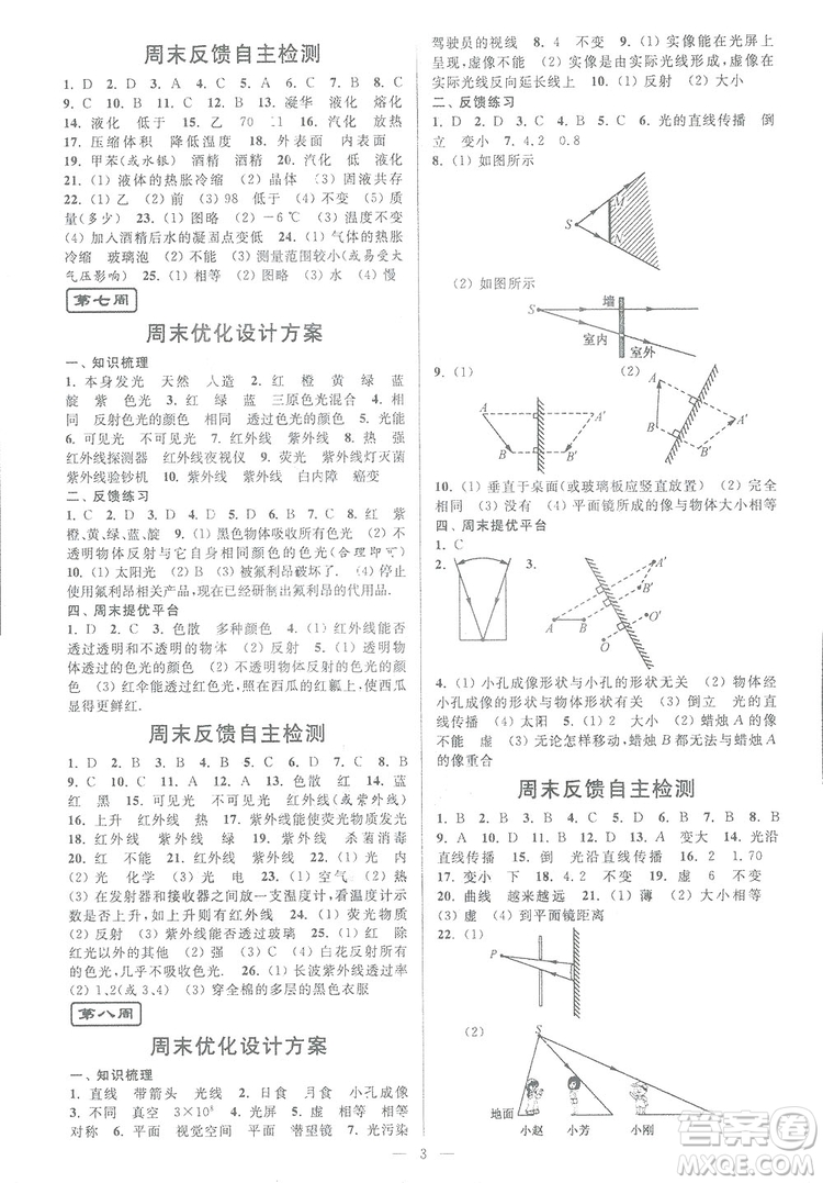2018秋亮點(diǎn)給力周末優(yōu)化設(shè)計(jì)大試卷物理八年級(jí)上冊新課標(biāo)江蘇版答案