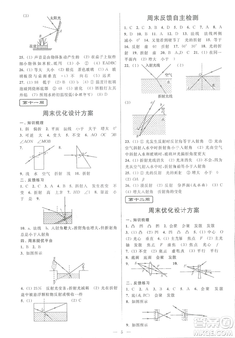 2018秋亮點(diǎn)給力周末優(yōu)化設(shè)計(jì)大試卷物理八年級(jí)上冊新課標(biāo)江蘇版答案