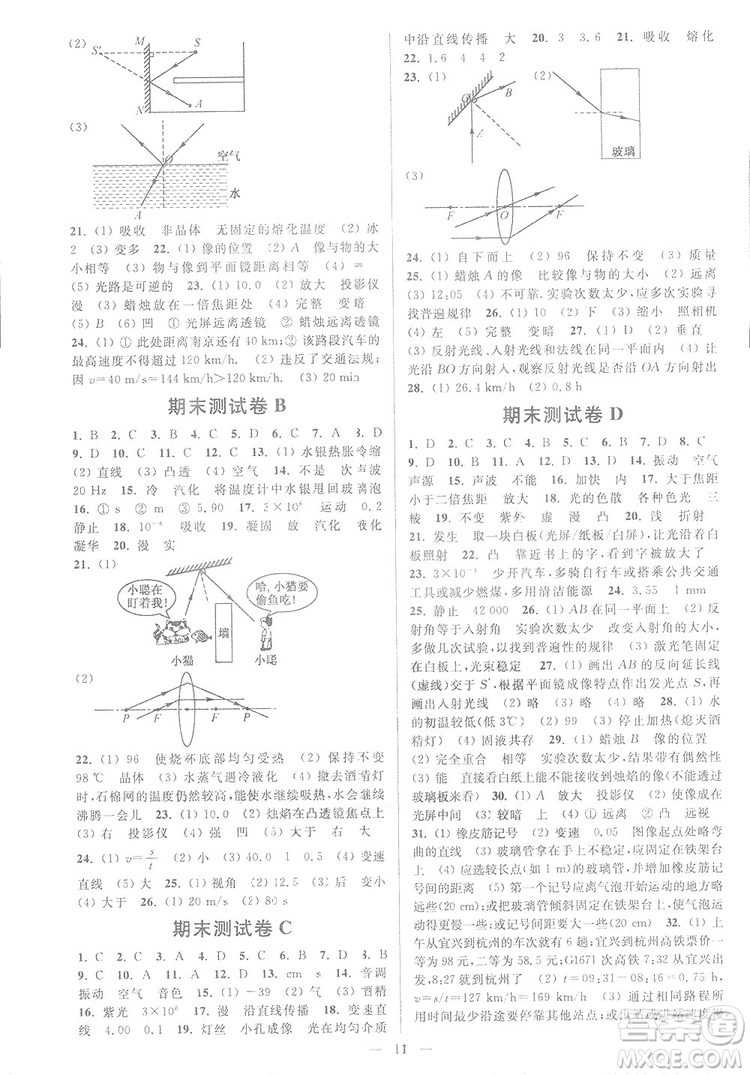 2018秋亮點(diǎn)給力周末優(yōu)化設(shè)計(jì)大試卷物理八年級(jí)上冊新課標(biāo)江蘇版答案