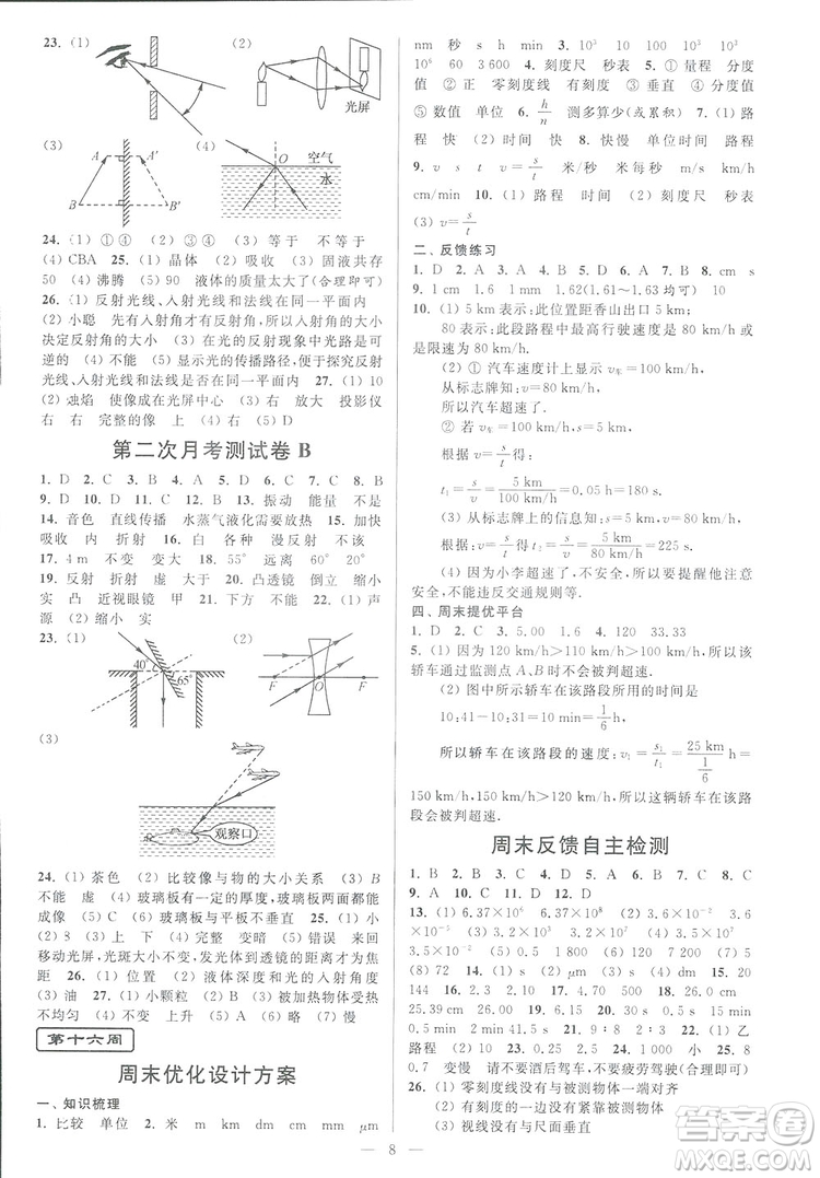 2018秋亮點(diǎn)給力周末優(yōu)化設(shè)計(jì)大試卷物理八年級(jí)上冊新課標(biāo)江蘇版答案