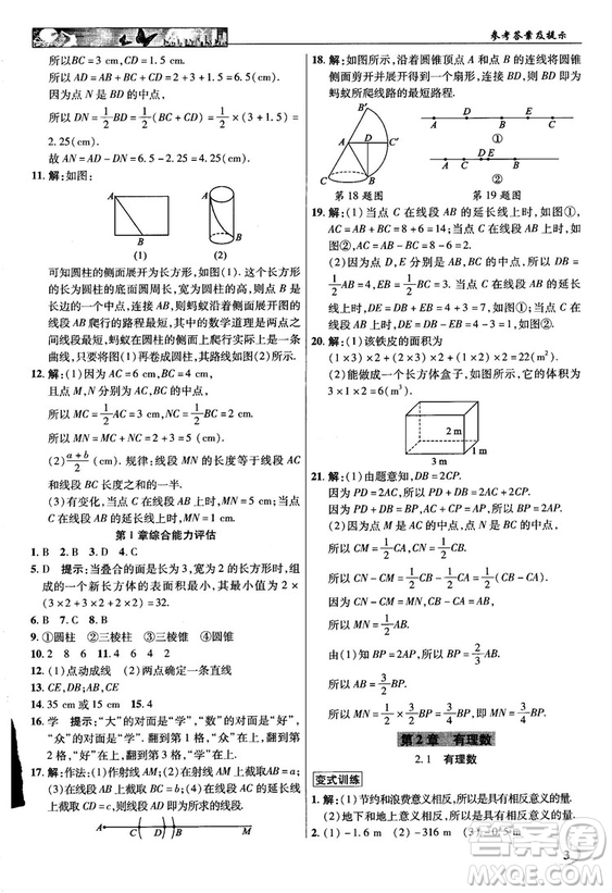 2018秋新世紀(jì)英才教程中學(xué)奇跡課堂青島版七年級(jí)數(shù)學(xué)上冊答案