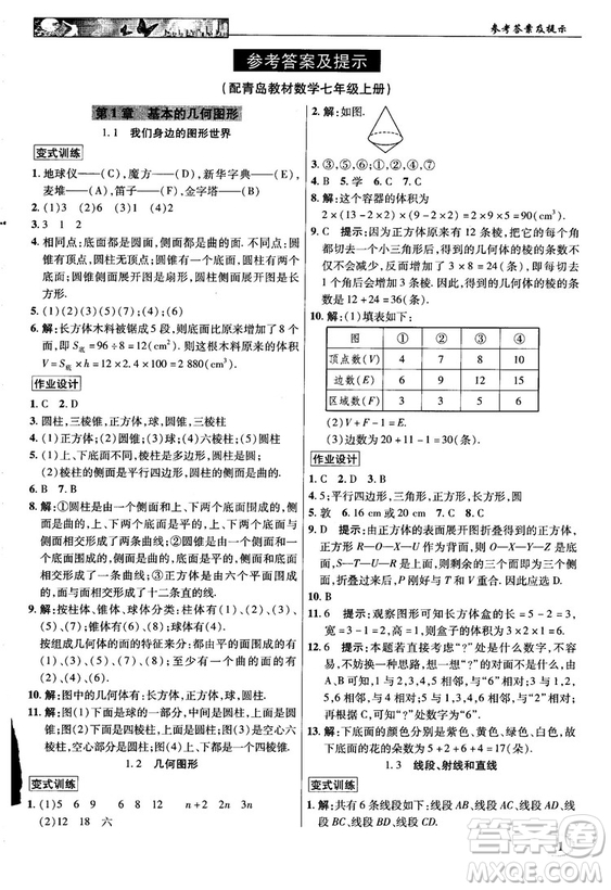 2018秋新世紀(jì)英才教程中學(xué)奇跡課堂青島版七年級(jí)數(shù)學(xué)上冊答案
