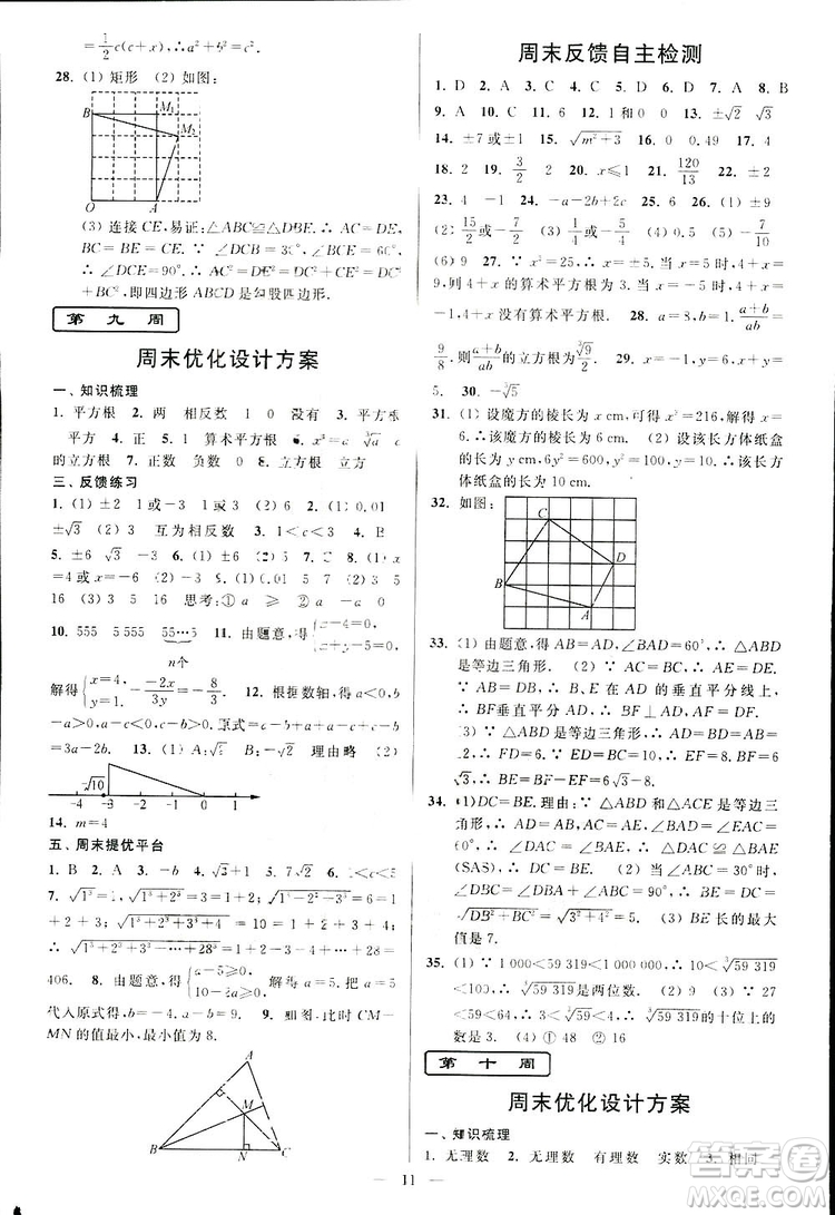 2019亮點(diǎn)給力周末優(yōu)化設(shè)計(jì)大試卷數(shù)學(xué)八年級上冊江蘇版答案