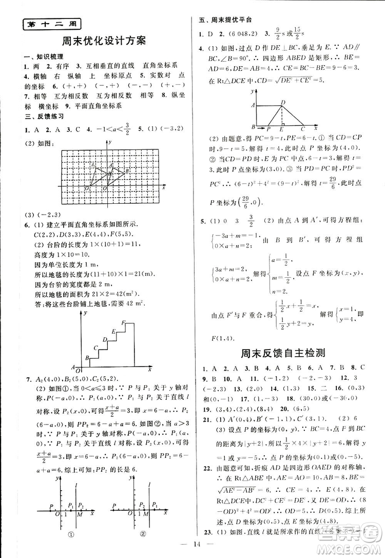 2019亮點(diǎn)給力周末優(yōu)化設(shè)計(jì)大試卷數(shù)學(xué)八年級上冊江蘇版答案